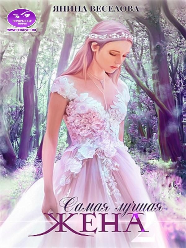 Обложка книги «Самая лучшая жена. Книга вторая»