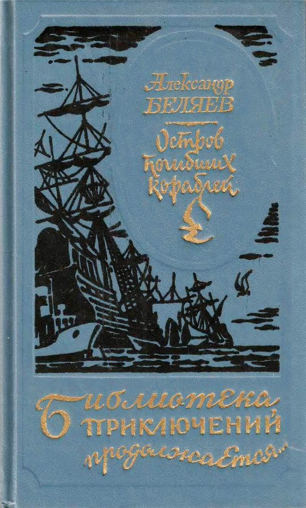 Обложка книги «Остров погибших кораблей»