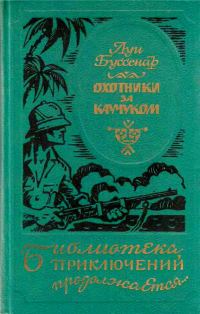 Обложка книги «Охотники за каучуком»