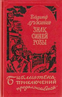 Обложка книги «Знак синей розы»
