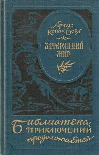 Обложка книги «Затерянный мир»