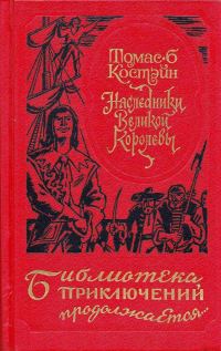Обложка книги «Наследники Великой Королевы»