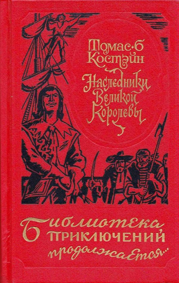 Обложка книги «Наследники Великой Королевы»