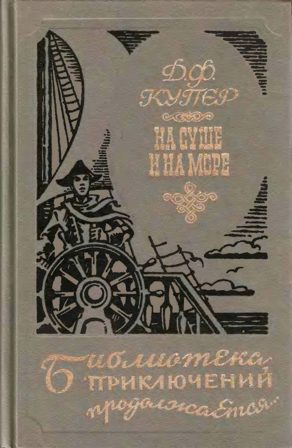 Обложка книги «На суше и на море»