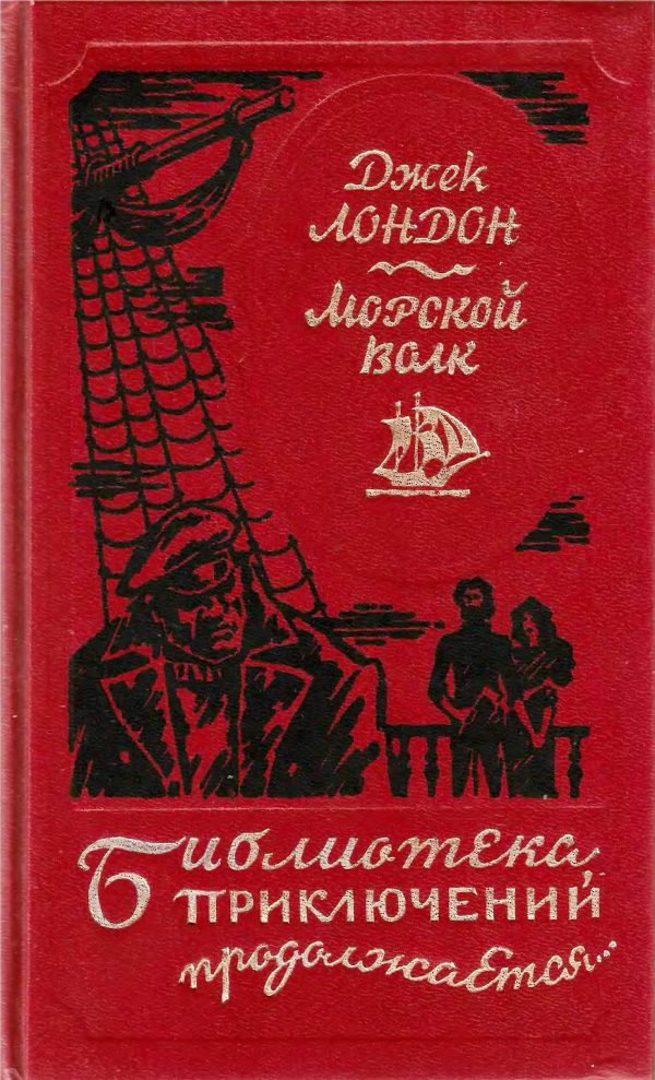 Обложка книги «Морской волк. Сборник произведений»