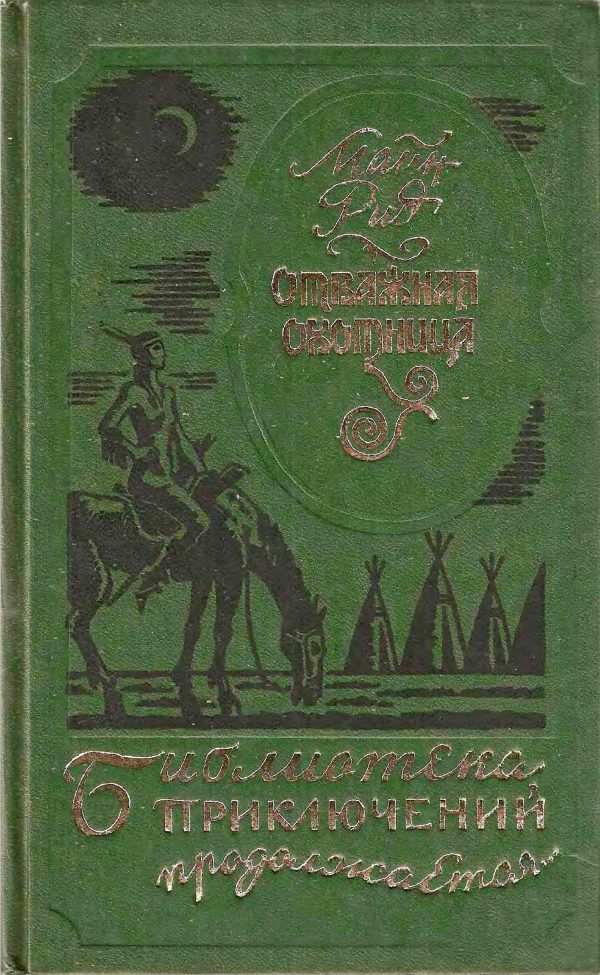 Обложка книги «Отважная охотница»