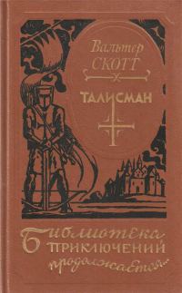 Обложка книги «Талисман»