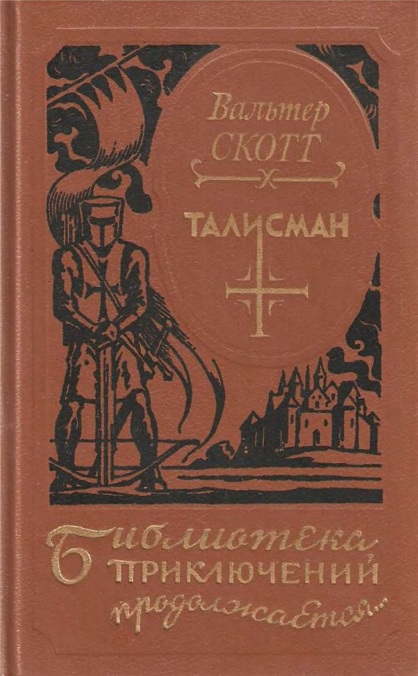 Обложка книги «Талисман»