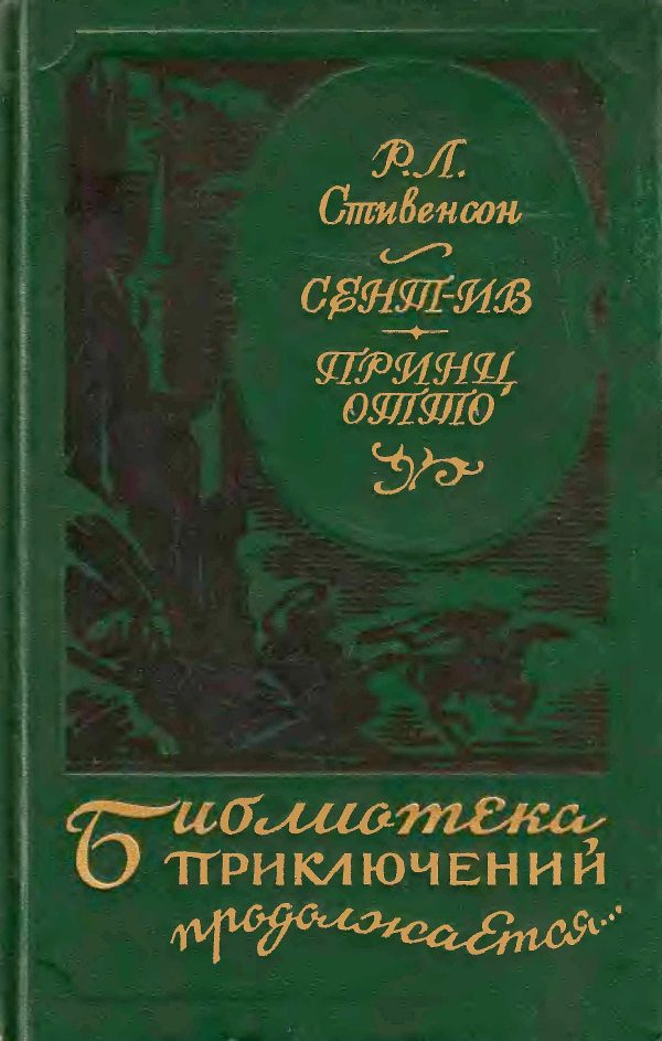 Обложка книги «Сент-Ив. Принц Отто»