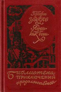Обложка книги «Люди как боги»