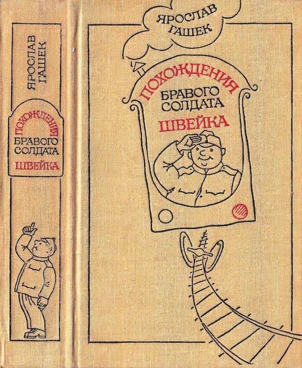Обложка книги «Похождения бравого солдата Швейка»