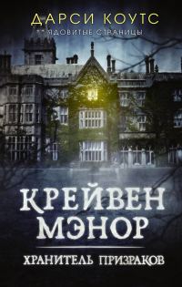 Обложка книги «Крейвен Мэнор. Хранитель призраков»
