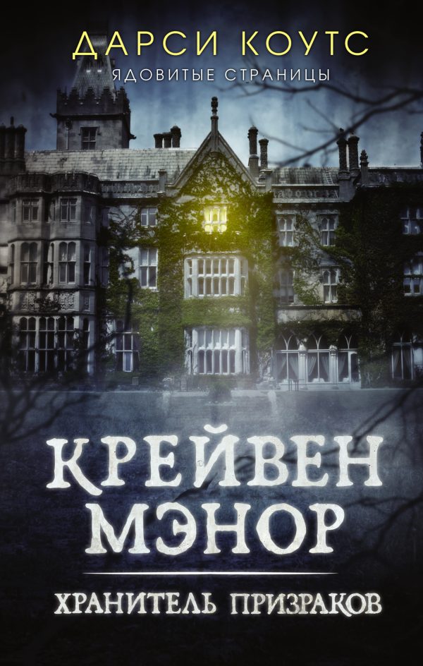 Обложка книги «Крейвен Мэнор. Хранитель призраков»