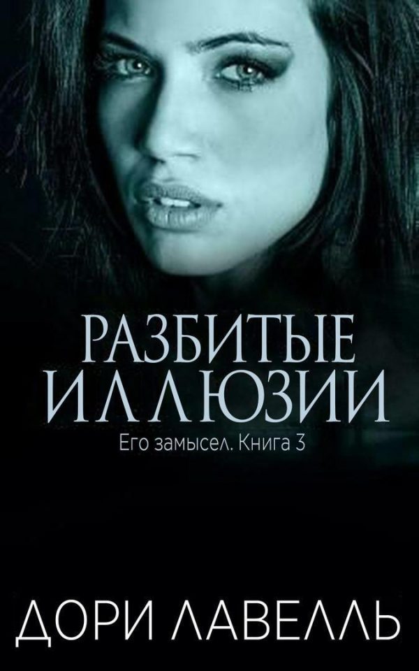 Обложка книги «Разбитые иллюзии»