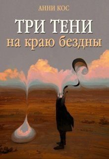 Обложка книги «Три тени на краю бездны»