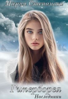 Обложка книги «Наследники»
