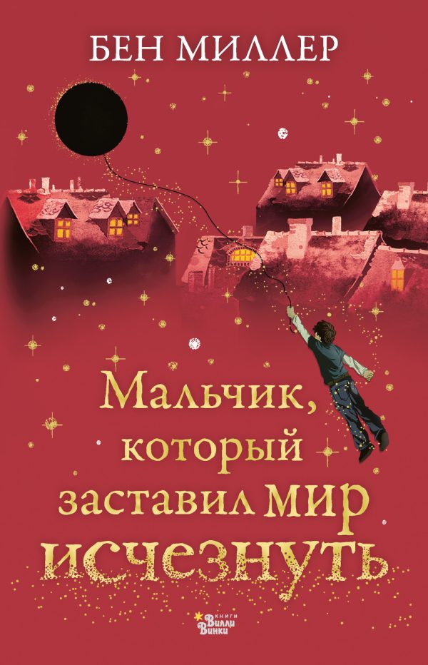 Обложка книги «Мальчик, который заставил мир исчезнуть»