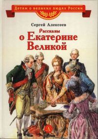 Обложка книги «Рассказы о Екатерине Великой»