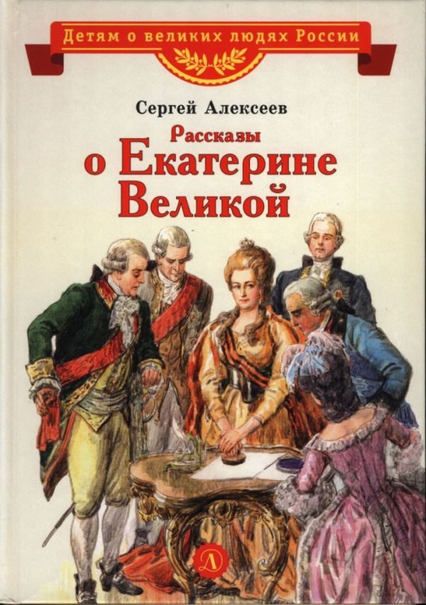 Обложка книги «Рассказы о Екатерине Великой»