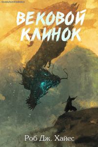 Обложка книги «Вековой Клинок»