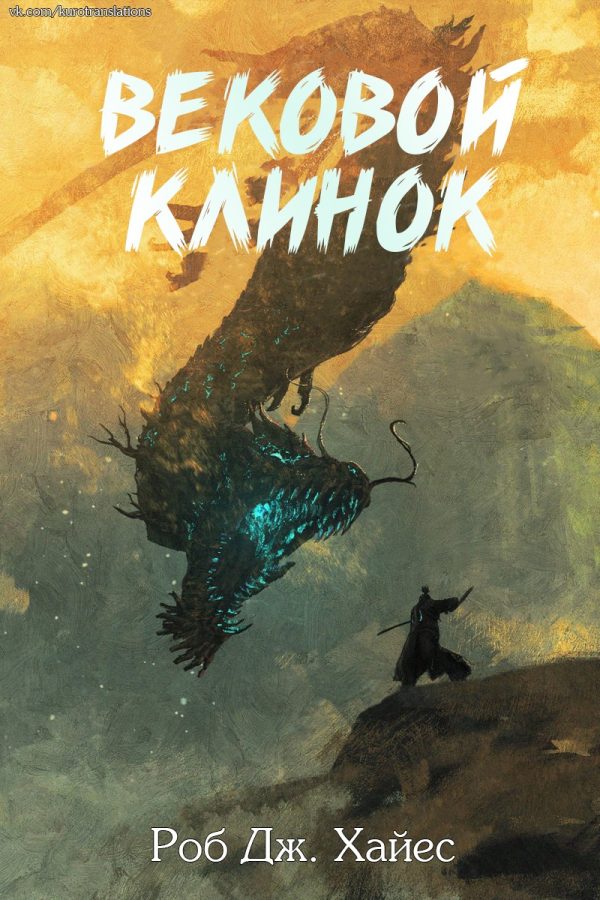 Обложка книги «Вековой Клинок»
