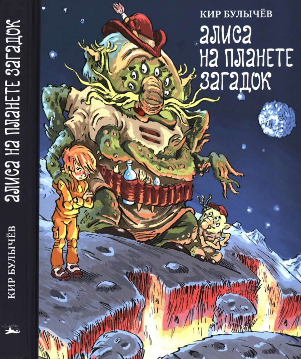 Обложка книги «Алиса на планете загадок»