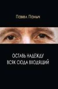 Обложка книги «Оставь надежду всяк сюда входящий»