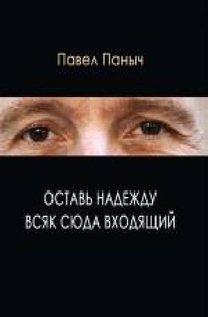 Обложка книги «Оставь надежду всяк сюда входящий»