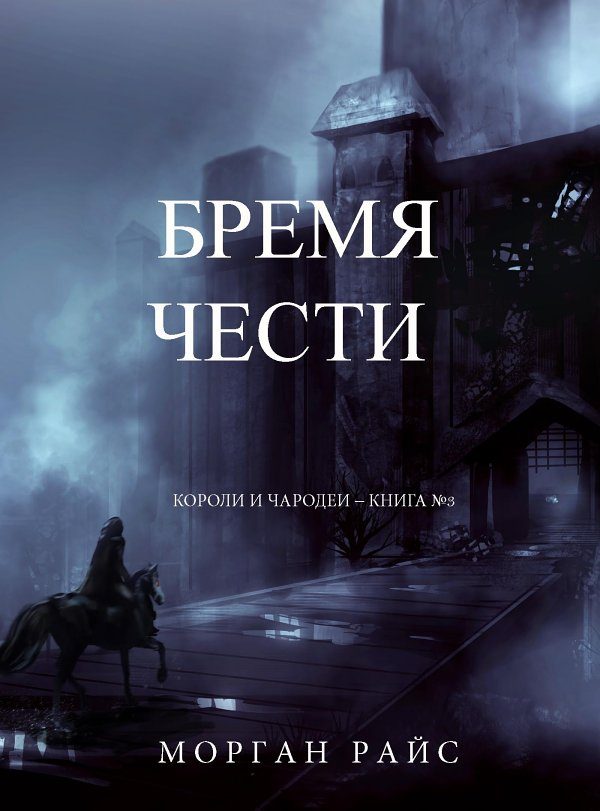 Обложка книги «Бремя Чести»