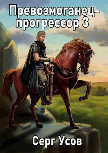 Обложка книги «Превозмоганец-прогрессор 3»
