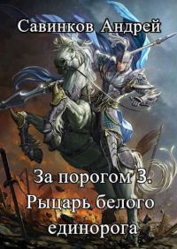 Обложка книги «Рыцарь белого единорога»