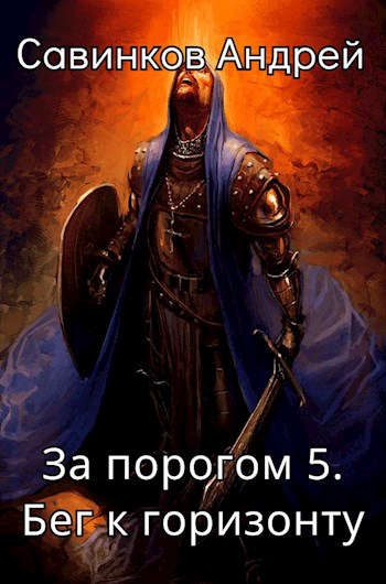 Обложка книги «Бег к горизонту»