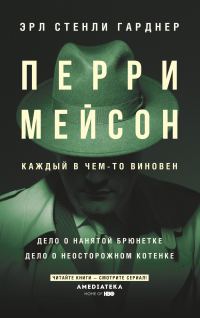 Обложка книги «Перри Мейсон. Дело о нанятой брюнетке. Дело о неосторожном котенке»