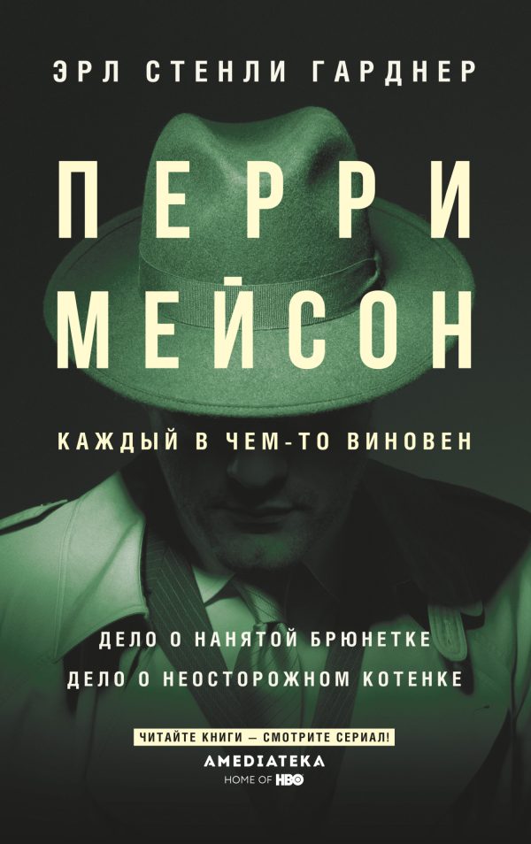 Обложка книги «Перри Мейсон. Дело о нанятой брюнетке. Дело о неосторожном котенке»