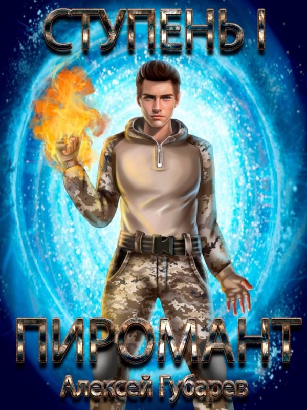 Обложка книги «Ступень 1. Неофит»