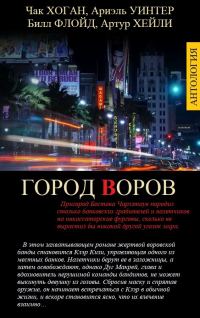 Обложка книги «Город Воров»