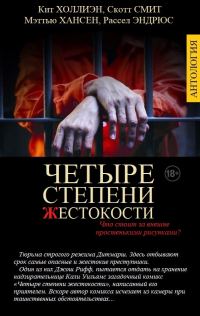 Обложка книги «Четыре степени жестокости»