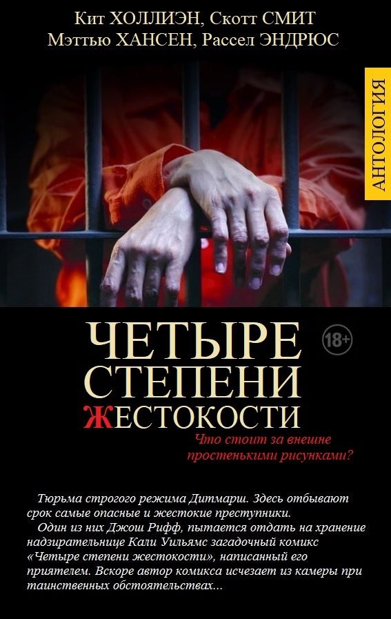 Обложка книги «Четыре степени жестокости»