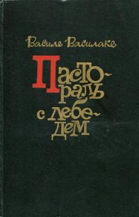 Обложка книги «Пастораль с лебедем»