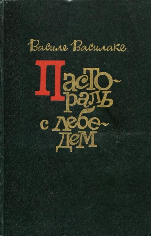 Обложка книги «Пастораль с лебедем»
