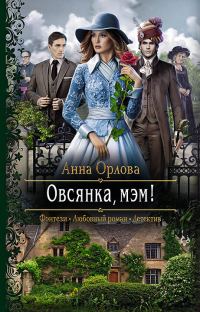 Обложка книги «Овсянка, мэм!»
