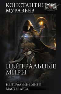 Обложка книги «Нейтральные миры»