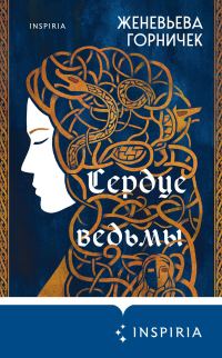 Обложка книги «Сердце Ведьмы»