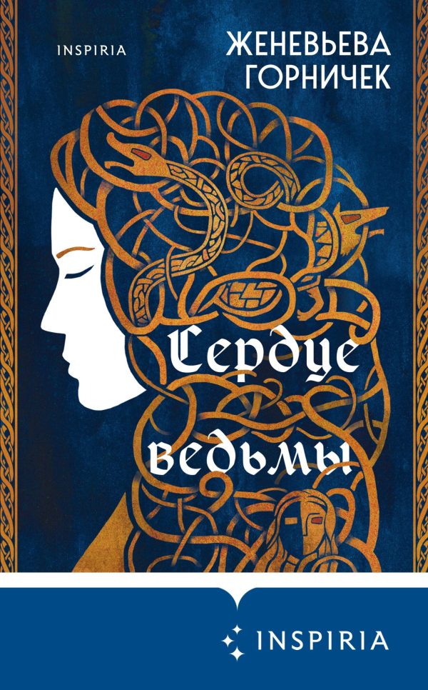 Обложка книги «Сердце Ведьмы»