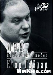 Обложка книги «Дни поражений и побед»