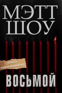 Обложка книги «Восьмой»