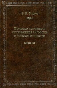 Обложка книги «Польско-литовская интервенция в России и русское общество»