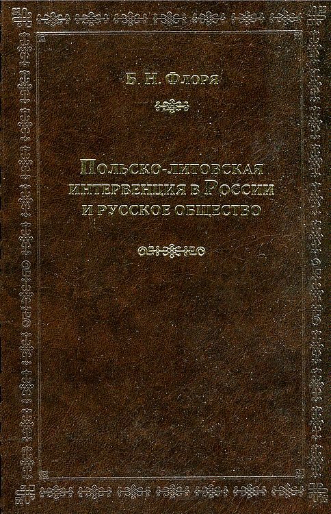 Обложка книги «Польско-литовская интервенция в России и русское общество»