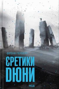Обложка книги «Єретики Дюни»