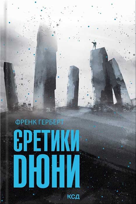 Обложка книги «Єретики Дюни»